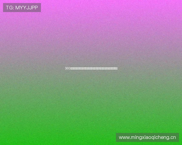 360足球比赛直播在线观看平台全程实时赛事更新让你不错过任何精彩瞬间