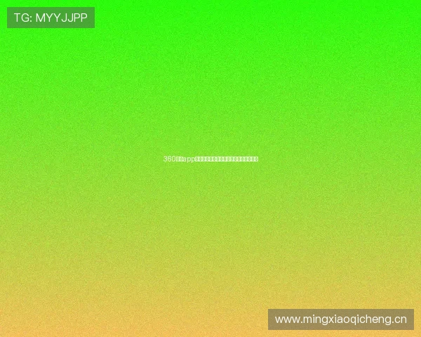 360直播app安卓官网下载轻松畅享高清视频直播体验 360直播app安卓官网下载轻松畅享高清视频直播体验